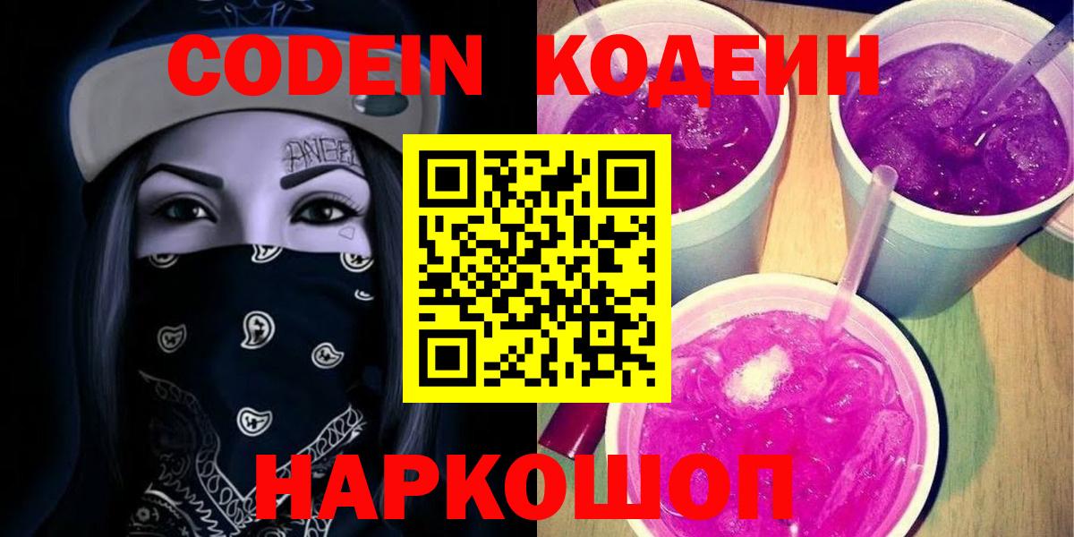 Codein напиток Lean (лин)  Вход с VPN  Торжок 