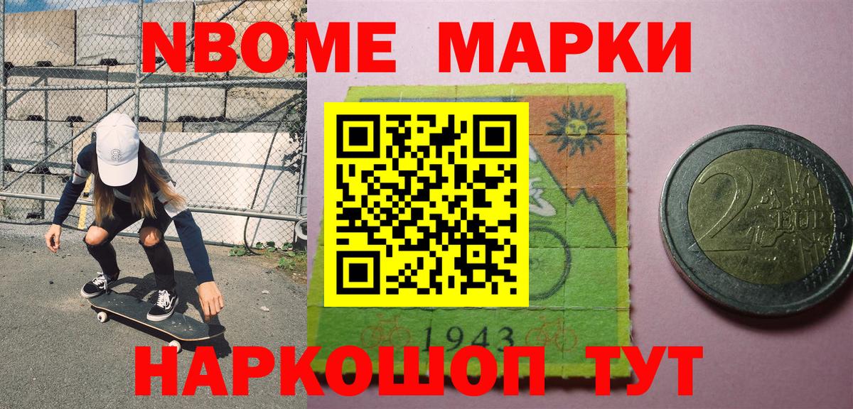 Марки NBOMe 1500мкг Торжок